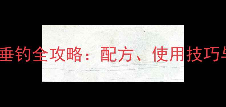 图片 鱼骨粉鱼饵垂钓全攻略：配方、使用技巧与注意事项2
