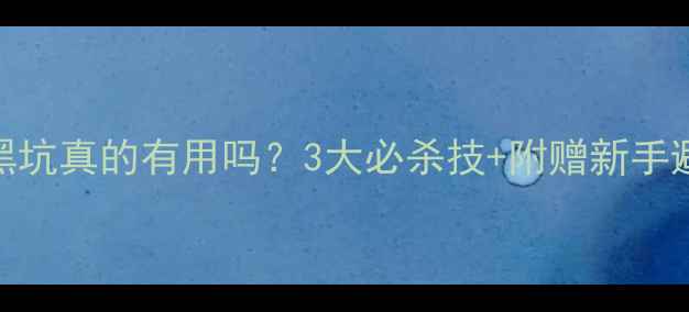 图片 鱿鱼钓黑坑真的有用吗？3大必杀技+附赠新手避坑指南