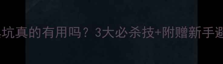 图片 鱿鱼钓黑坑真的有用吗？3大必杀技+附赠新手避坑指南2