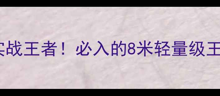 图片 鲈鱼竿野钓实战王者！必入的8米轻量级王者装备测评1