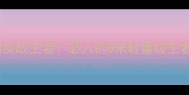 图片 鲈鱼竿野钓实战王者！必入的8米轻量级王者装备测评2