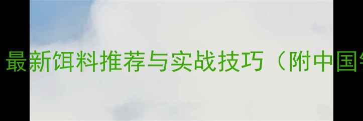 图片 鲑鱼钓法全攻略：最新饵料推荐与实战技巧（附中国钓鲑鱼必看指南）