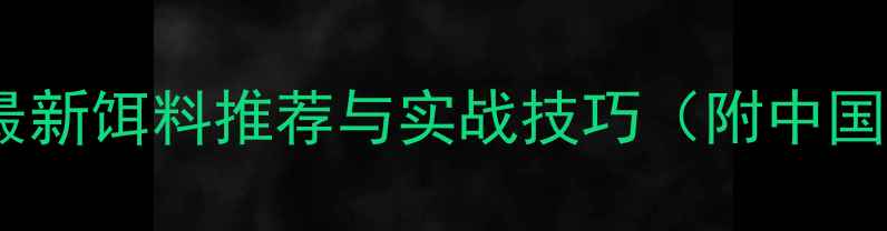 图片 鲑鱼钓法全攻略：最新饵料推荐与实战技巧（附中国钓鲑鱼必看指南）2