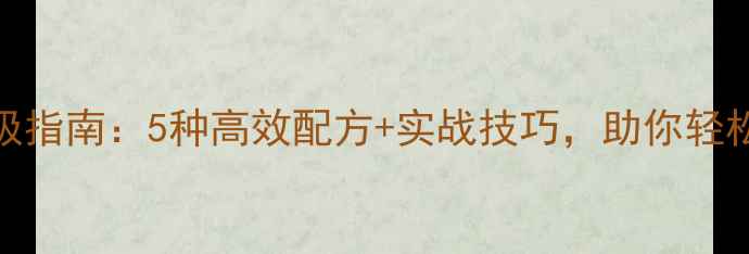 图片 鲢鱼饵料终极指南：5种高效配方+实战技巧，助你轻松收获大板鱼