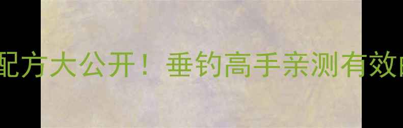 图片 鲤鱼、草鱼、鲫鱼诱饵配方大公开！垂钓高手亲测有效的3种天然饵料制作方法