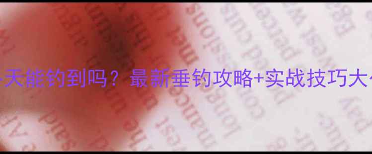 图片 鲤鱼冬天能钓到吗？最新垂钓攻略+实战技巧大公开！