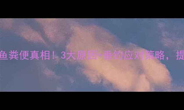 图片 鲤鱼吃草鱼粪便真相！3大原因+垂钓应对策略，提升爆护率