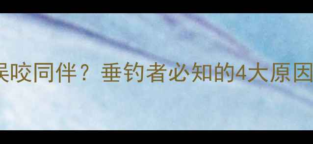 图片 鲤鱼咬钩时误咬同伴？垂钓者必知的4大原因及应对策略1