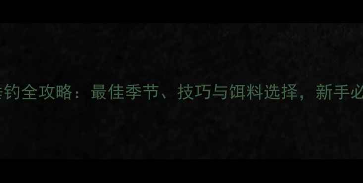 图片 鲤鱼垂钓全攻略：最佳季节、技巧与饵料选择，新手必看！2