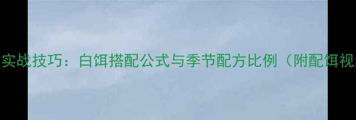 图片 鲤鱼垂钓实战技巧：白饵搭配公式与季节配方比例（附配饵视频教程）