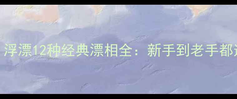 图片 鲤鱼垂钓必看！浮漂12种经典漂相全：新手到老手都适用的观漂技巧