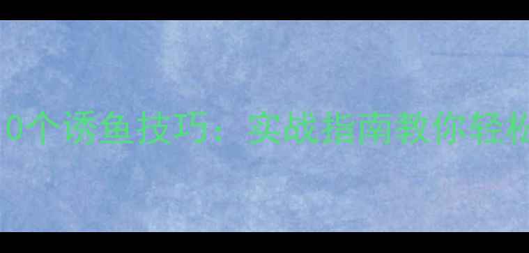 图片 鲤鱼垂钓的10个诱鱼技巧：实战指南教你轻松提升上鱼率