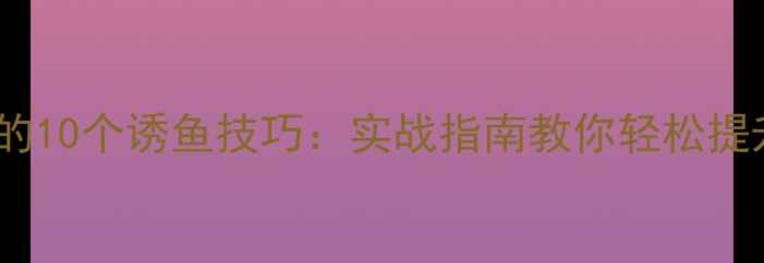 图片 鲤鱼垂钓的10个诱鱼技巧：实战指南教你轻松提升上鱼率2