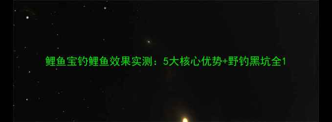 图片 鲤鱼宝钓鲤鱼效果实测：5大核心优势+野钓黑坑全1
