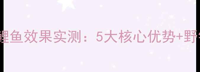 图片 鲤鱼宝钓鲤鱼效果实测：5大核心优势+野钓黑坑全2