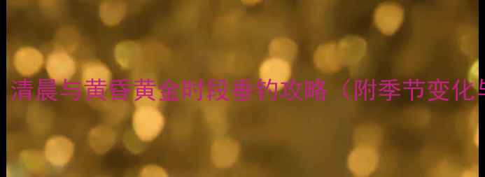 图片 鲤鱼摄食规律全：清晨与黄昏黄金时段垂钓攻略（附季节变化与饵料选择技巧）