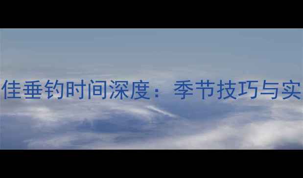 图片 鲤鱼最佳垂钓时间深度：季节技巧与实战指南