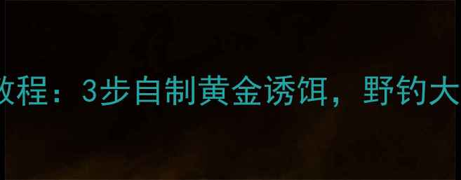 图片 鲤鱼泡米饵终极教程：3步自制黄金诱饵，野钓大板鲫轻松爆护！2