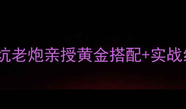 图片 鲤鱼用几号钩黑坑？黑坑老炮亲授黄金搭配+实战经验，3步爆护秘籍！🎣