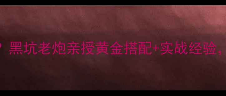 图片 鲤鱼用几号钩黑坑？黑坑老炮亲授黄金搭配+实战经验，3步爆护秘籍！🎣1