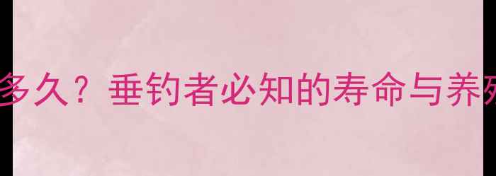 图片 鲤鱼能活多久？垂钓者必知的寿命与养殖技巧全1