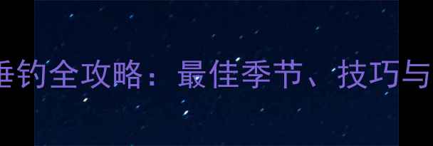 图片 鲤鱼草鱼垂钓全攻略：最佳季节、技巧与注意事项1