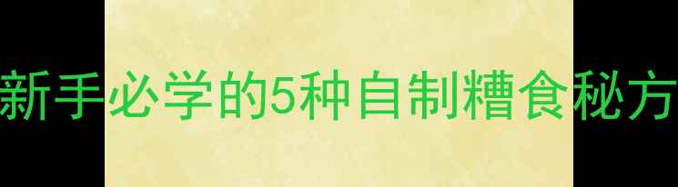 图片 鲤鱼草鱼糟食配方大公开：新手必学的5种自制糟食秘方与使用技巧（附详细步骤）