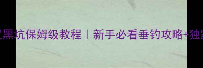 图片 鲤鱼诱饵配置黑坑保姆级教程｜新手必看垂钓攻略+独家配方大公开