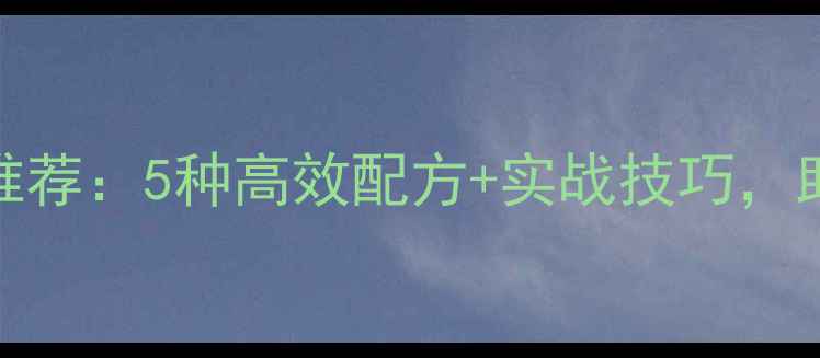图片 鲤鱼饵料最新推荐：5种高效配方+实战技巧，助你轻松爆护！