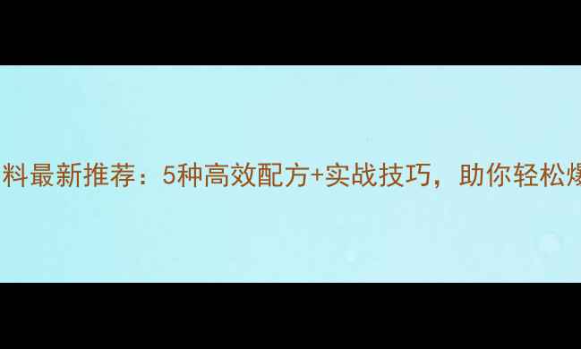图片 鲤鱼饵料最新推荐：5种高效配方+实战技巧，助你轻松爆护！1