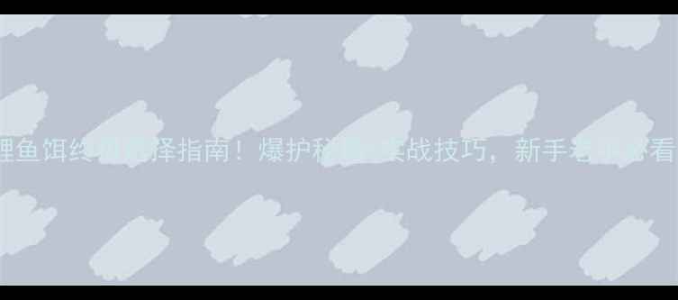 图片 鲤鱼饵终极选择指南！爆护秘籍+实战技巧，新手老手必看1