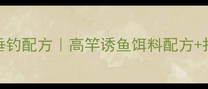 图片 鲤鱼鱼塘垂钓配方｜高竿诱鱼饵料配方+打窝技巧全