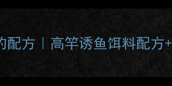 图片 鲤鱼鱼塘垂钓配方｜高竿诱鱼饵料配方+打窝技巧全1