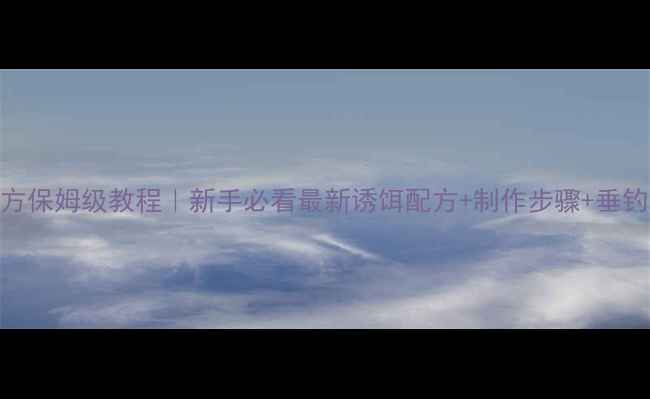 图片 鲤鱼鱼饵自制配方保姆级教程｜新手必看最新诱饵配方+制作步骤+垂钓技巧（附视频）