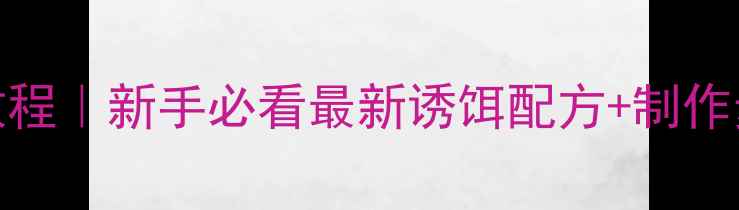 图片 鲤鱼鱼饵自制配方保姆级教程｜新手必看最新诱饵配方+制作步骤+垂钓技巧（附视频）1