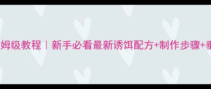 图片 鲤鱼鱼饵自制配方保姆级教程｜新手必看最新诱饵配方+制作步骤+垂钓技巧（附视频）2
