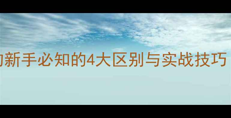 图片 鲫鱼vs福寿鱼：垂钓新手必知的4大区别与实战技巧（附选竿配饵指南）