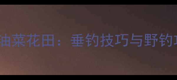 图片 鲫鱼与油菜花田：垂钓技巧与野钓攻略全1