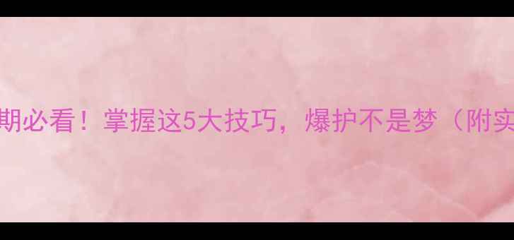 图片 鲫鱼产卵期必看！掌握这5大技巧，爆护不是梦（附实战教学）