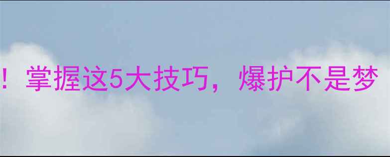 图片 鲫鱼产卵期必看！掌握这5大技巧，爆护不是梦（附实战教学）1