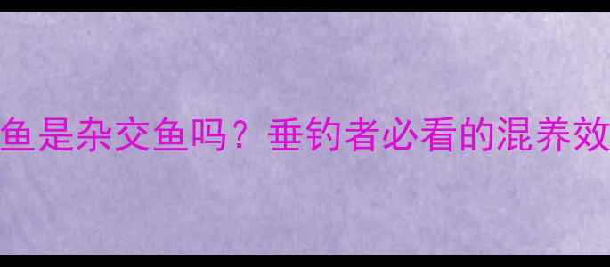 图片 鲫鱼和鲤鱼是杂交鱼吗？垂钓者必看的混养效果与钓法