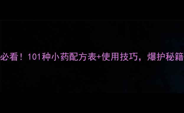 图片 鲫鱼垂钓必看！101种小药配方表+使用技巧，爆护秘籍大公开！