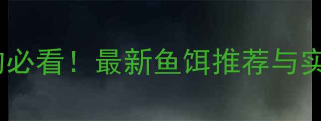 图片 鲫鱼垂钓必看！最新鱼饵推荐与实战技巧1