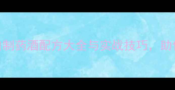 图片 鲫鱼垂钓必看！自制药酒配方大全与实战技巧，助你轻松钓获大肥鱼