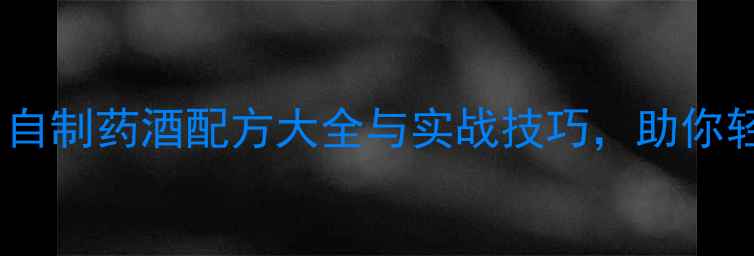 图片 鲫鱼垂钓必看！自制药酒配方大全与实战技巧，助你轻松钓获大肥鱼1