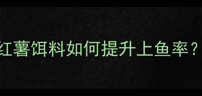 图片 鲫鱼垂钓技巧大公开：红薯饵料如何提升上鱼率？附详细制作与实战攻略