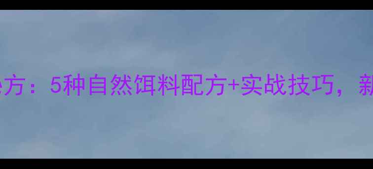 图片 鲫鱼垂钓秘方：5种自然饵料配方+实战技巧，新手必看！1