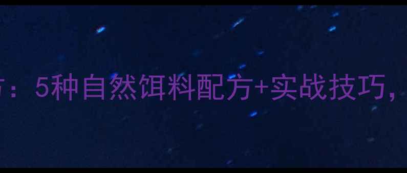 图片 鲫鱼垂钓秘方：5种自然饵料配方+实战技巧，新手必看！2