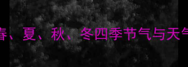 图片 鲫鱼垂钓黄金时段全：春、夏、秋、冬四季节气与天气对鲫鱼摄食规律的影响