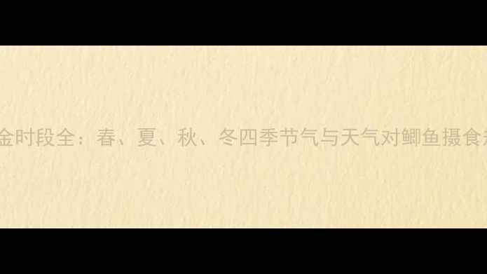 图片 鲫鱼垂钓黄金时段全：春、夏、秋、冬四季节气与天气对鲫鱼摄食规律的影响1